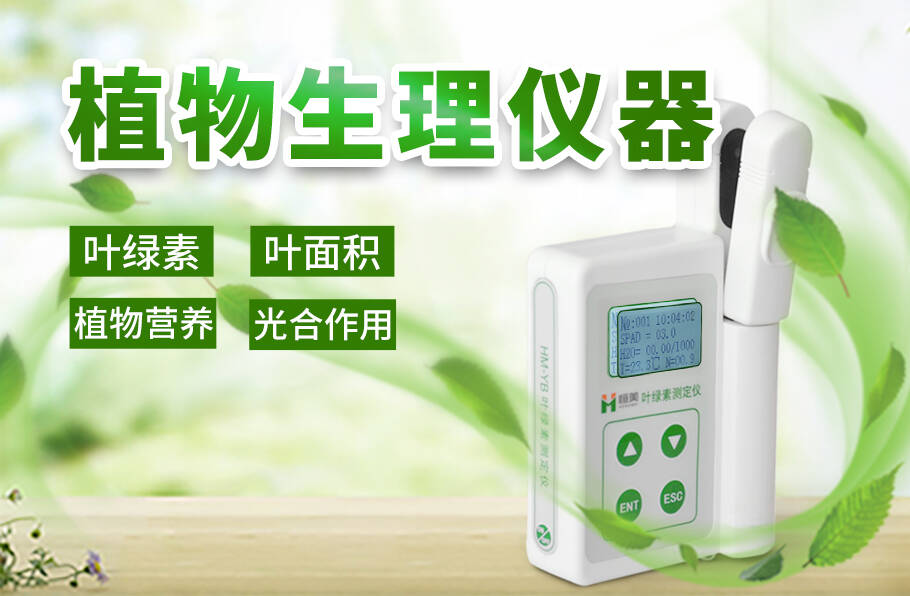 植物生理儀器